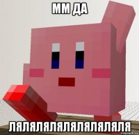 мм да ляляляляляляляляля