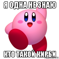 я одна не знаю кто такой кирби