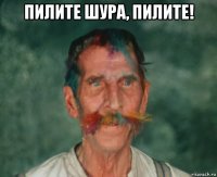 пилите шура, пилите! 