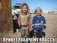  привет рабочему классу
