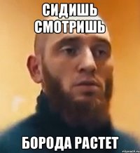сидишь смотришь борода растет