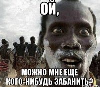 Ой, можно мне еще кого-нибудь забанить?
