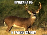Приду на ОБ И трахну Карину