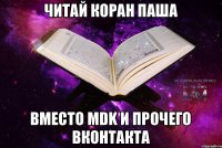 Читай Коран Паша вместо MDK и прочего Вконтакта
