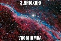 З Днюхою любіііімка