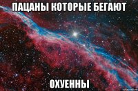 пацаны которые бегают охуенны