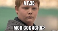 а где моя сосиска?