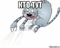 кто тут 