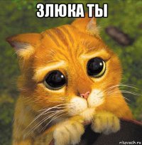 злюка ты 