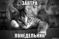 завтра понедельник