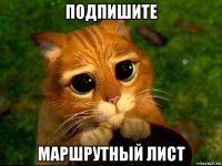 подпишите маршрутный лист
