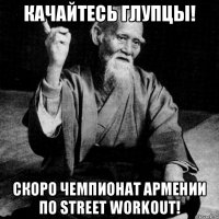 Качайтесь глупцы! скоро чемпионат Армении по STREET WORKOUT!