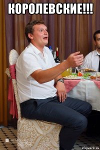 королевские!!! 