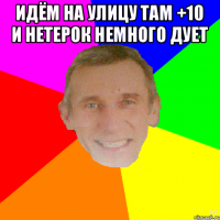 идём на улицу там +10 и нетерок немного дует 