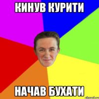 кинув курити начав бухати