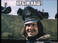 крым наш! 