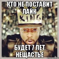 кто не поставит лайк будет 7 лет нещастье