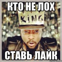 кто не лох ставь лайк