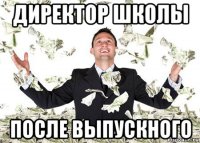 директор школы после выпускного