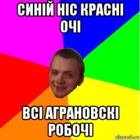 синій ніс красні очі всі аграновскі робочі