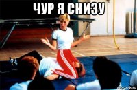 чур я снизу 