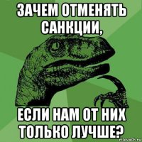 зачем отменять санкции, если нам от них только лучше?