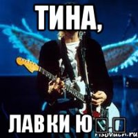 Тина, лавки ю❤️