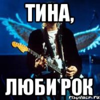 Тина, люби рок