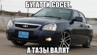 бугатти сосет. а тазы валят