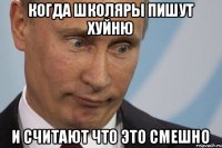 Когда школяры пишут хуйню И считают что это смешно