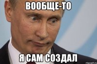 вообще-то я сам создал