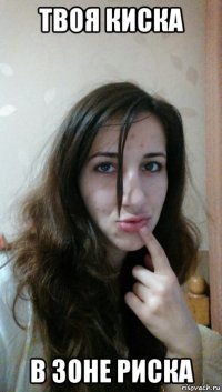 твоя киска в зоне риска