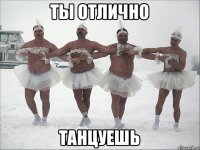 ты отлично танцуешь