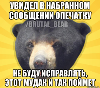 увидел в набранном сообщении опечатку не буду исправлять, этот мудак и так поймет