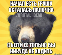начал есть грушу осталась палочка съел и её только бы никуда не ходить