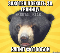 захотел поехать за границу купил фотообои