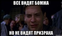 все видят бомжа но не видят призрака