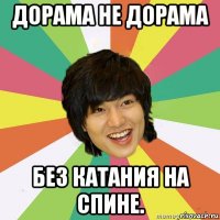 дорама не дорама без катания на спине.