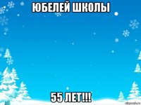 юбелей школы 55 лет!!!