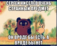 сергей киселёв очень странный предмет он вроде бы есть, а вроде бы нет