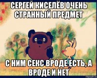 сергей киселёв очень странный предмет с ним секс вроде есть, а вроде и нет