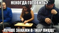 некогда готовить? лучше закажи в "Жар Пицце"