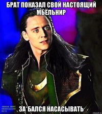 Брат показал свой настоящий Мьёльнир за*бался насасывать