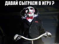 давай сыграем в игру ? 