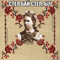 степ бай степ, біч 