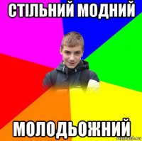 стільний модний молодьожний