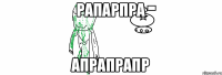 рапарпра апрапрапр