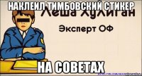 Наклеил тимбовский стикер на Советах