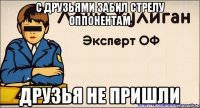 С Друзьями Забил Стрелу Оппонентам Друзья Не Пришли