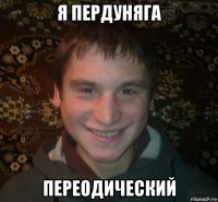 я пердуняга переодический